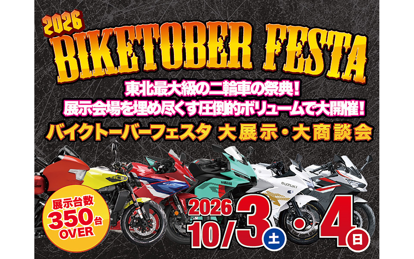 「バイクトーバーフェスタ2026」10月3日・4日開催へ