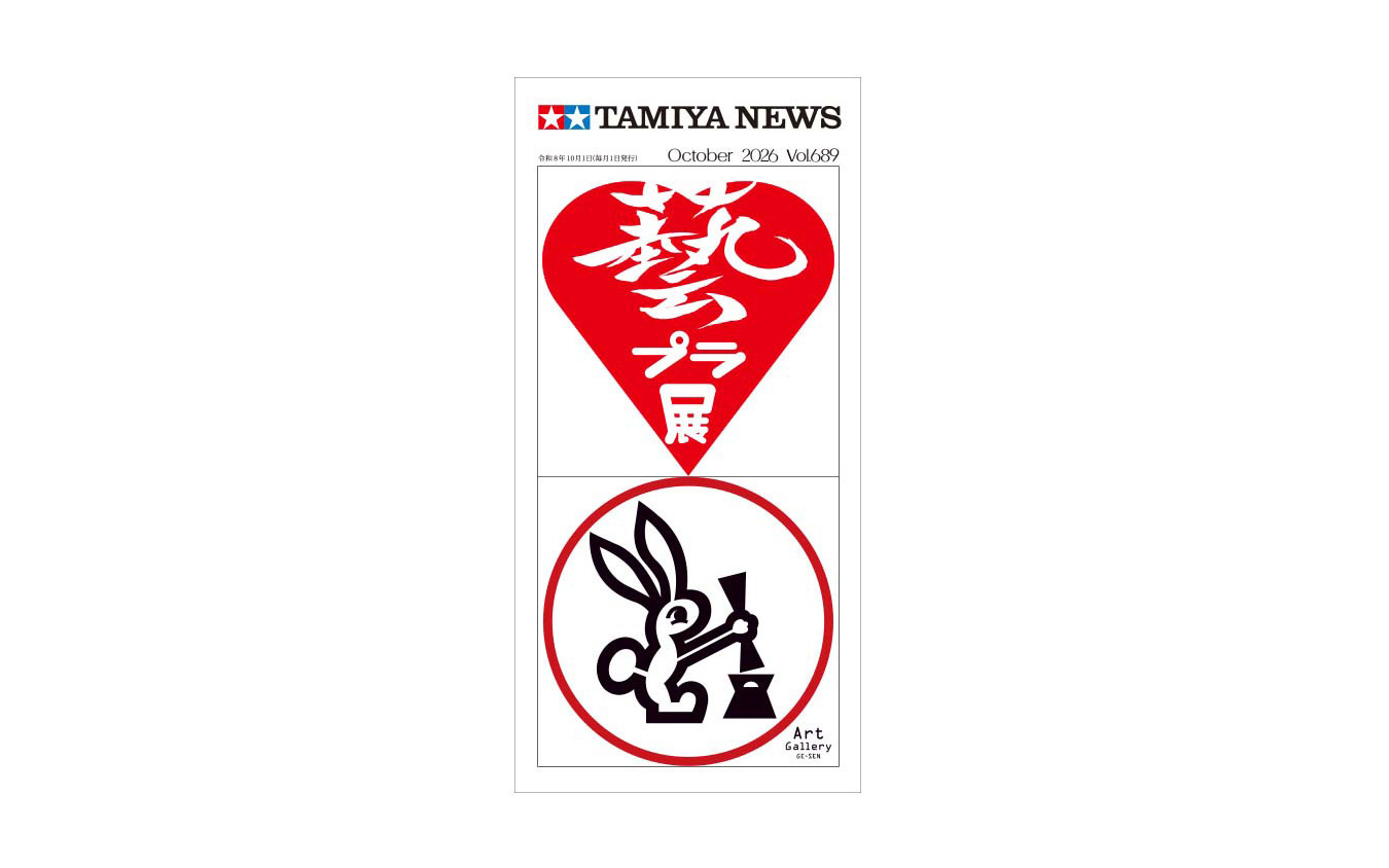 『タミヤニュース』2026年10月号