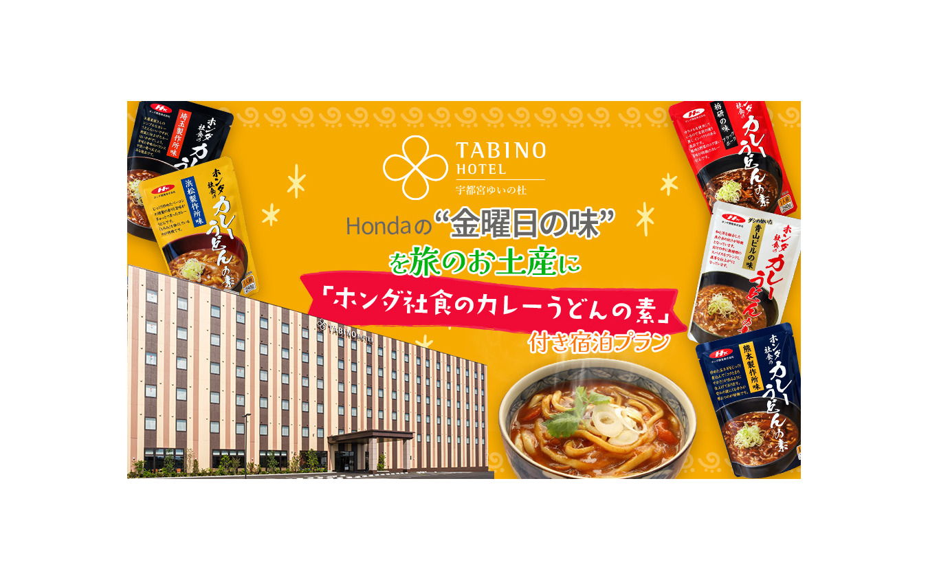 「ホンダ社食のカレーうどんの素」付き宿泊プランを提供するたびのホテル宇都宮ゆいの杜