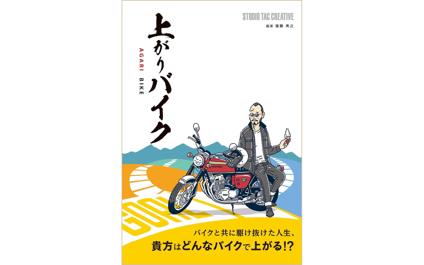『上がりバイク』