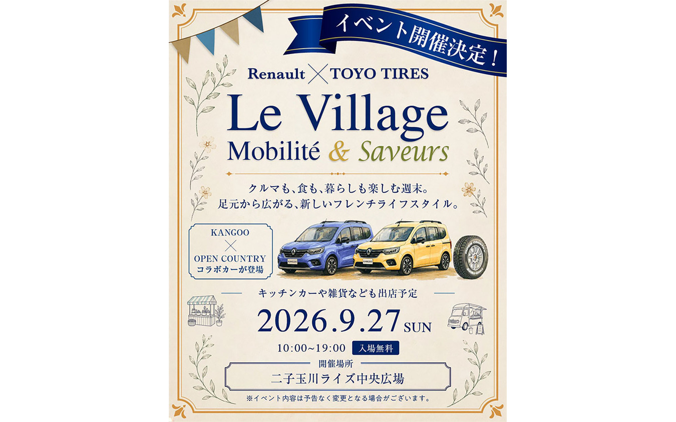 コラボレーションイベント「ル・ヴィラージュ・モビリテ・サヴール」