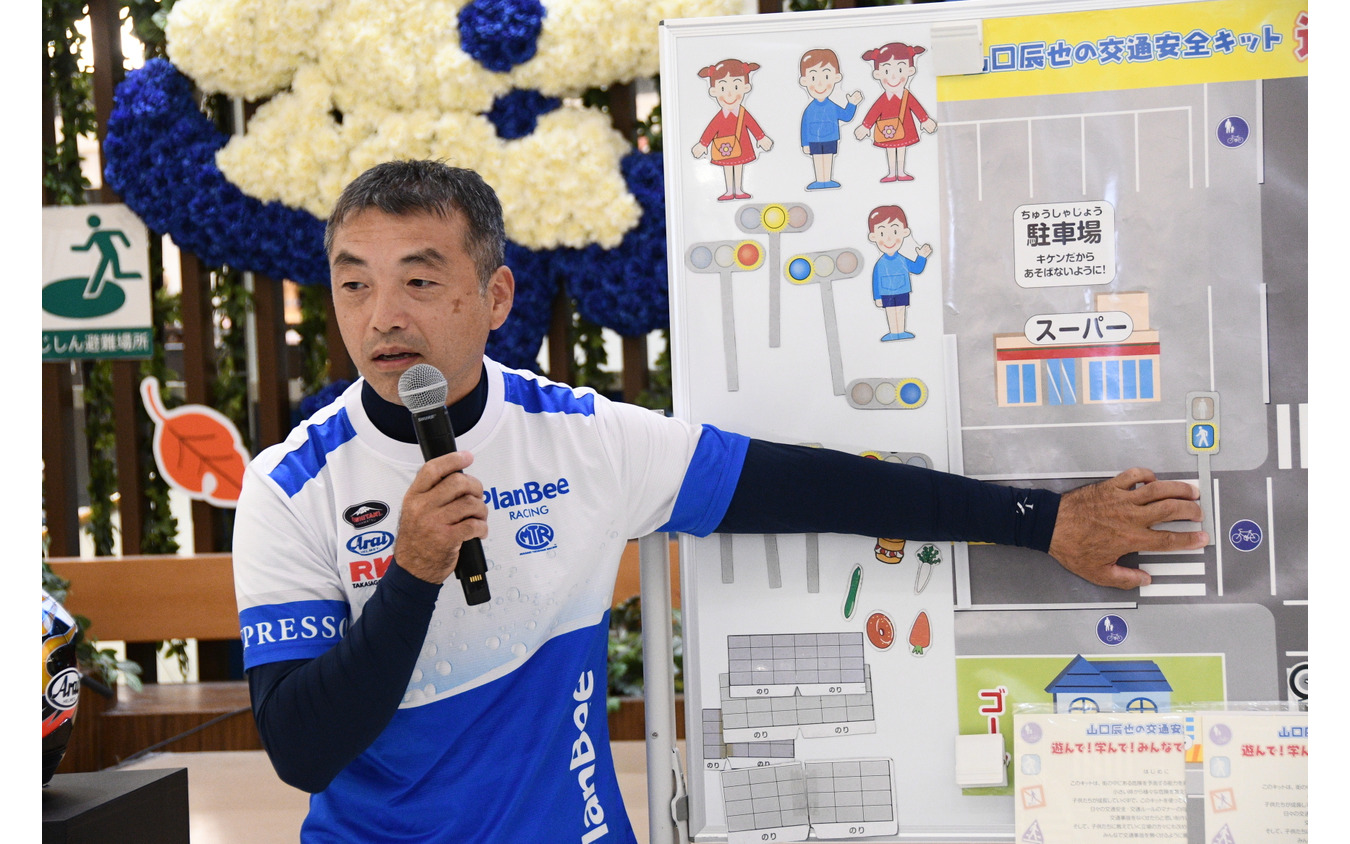 レーシングライダーの山口辰也氏による「ファミリー交通安全教室」。「ファミリー交通安全教室」を拡大したものを使ってわかりやすく解説していた。