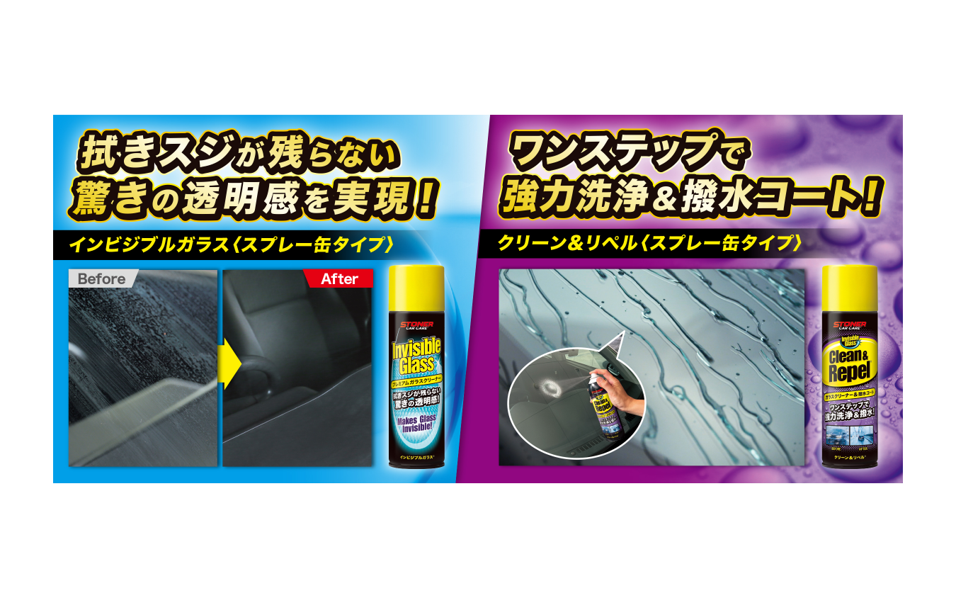 ストーナーのガラスクリーナーシリーズ『インビジブルガラス』と『クリーン&amp;リペル』にスプレー缶タイプ2製品が登場
