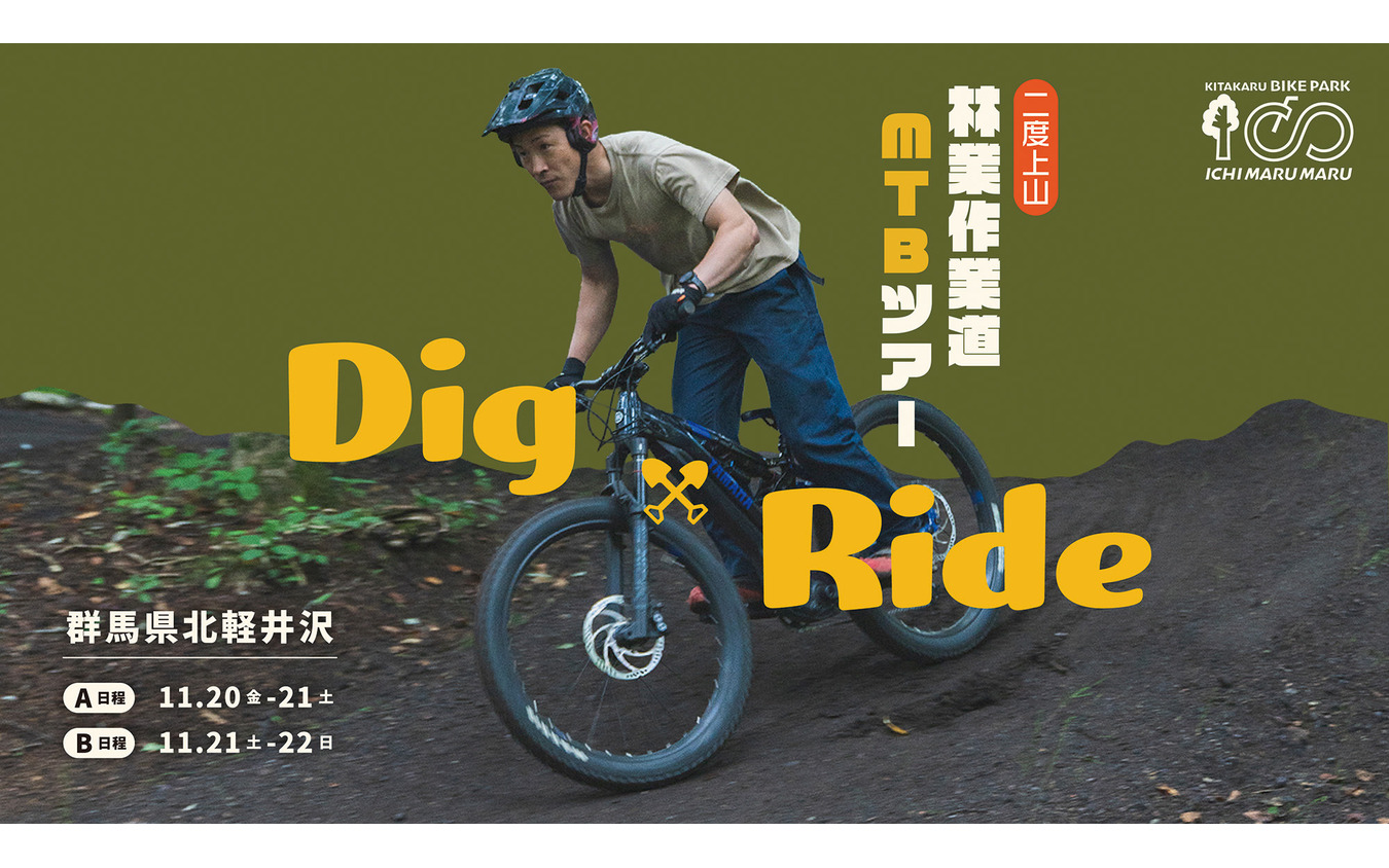 「二度上山林業作業道 MTBツアー Dig&amp;Ride」11月20日～22日に開催