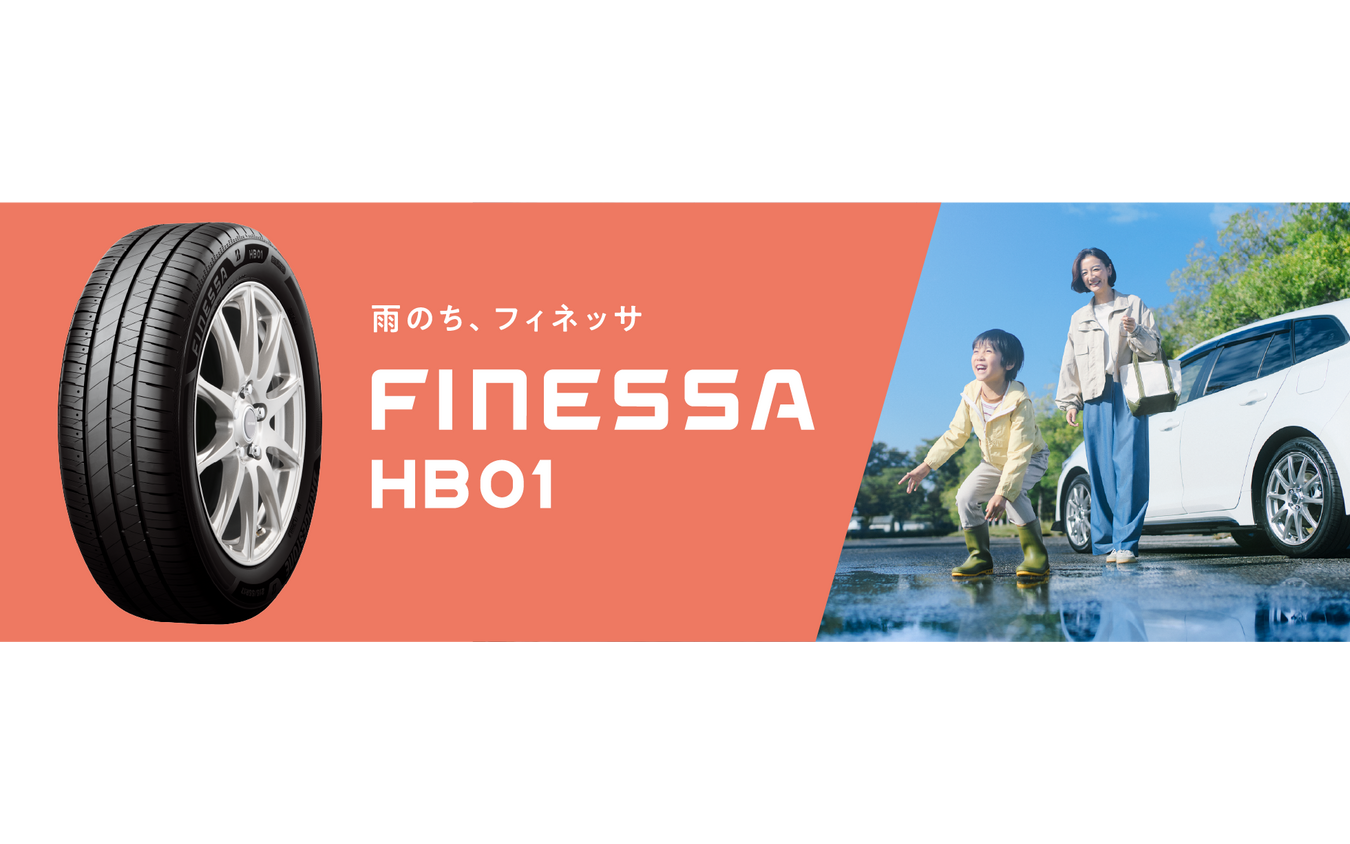 乗用車用バランス領域タイヤ「FINESSA HB01（フィネッサ エイチビーゼロワン）」