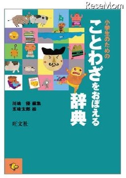 辞典 ことわざをおぼえる 川嶋優解説 五味太郎イラスト レスポンス Response Jp