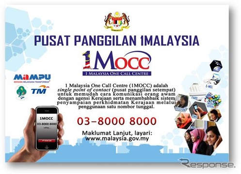 政府のコールセンター、全ての省への問合せが可能に　マレーシア