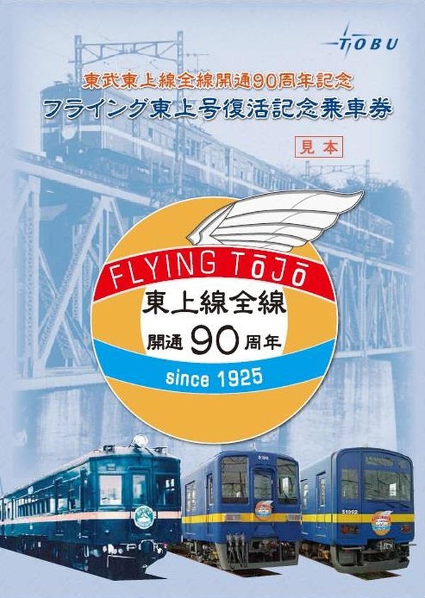 東武鉄道、『フライング東上』の「復活」記念切符を発売 | レスポンス