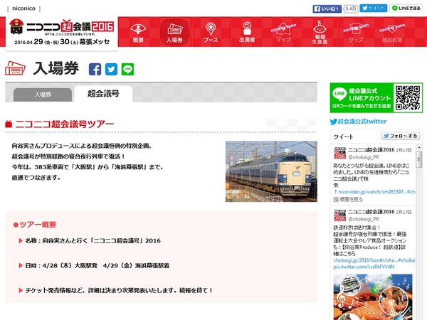 ニコニコ超会議号 今年は5系寝台電車で運行 大阪 海浜幕張間 レスポンス Response Jp
