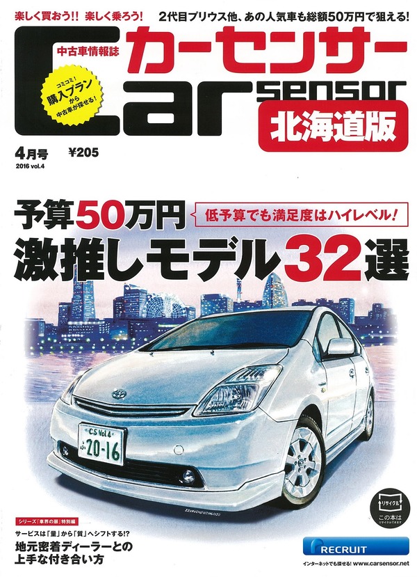 予算50万円で選べるクルマたち カーセンサー16年4月号 レスポンス Response Jp 予算50万円で選べるクルマたち カーセンサー16年4月号 レスポンス Response Jp