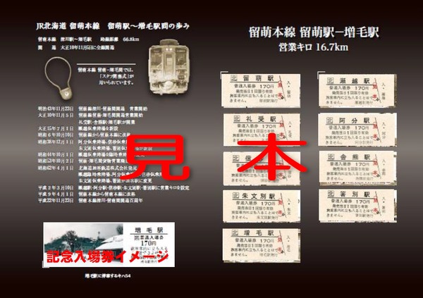 記念入場券 留萌本線 留萌駅ー増毛駅 廃止される留萌～増毛間の記念入場券と乗車券、あす10日発売 JR