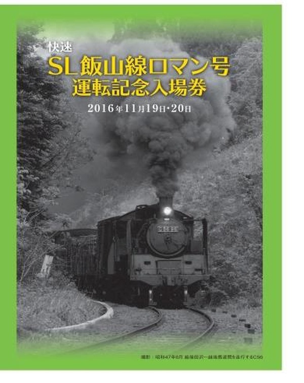 飯山駅記念切符 記念乗車券／記念入場券｜山口証券印刷