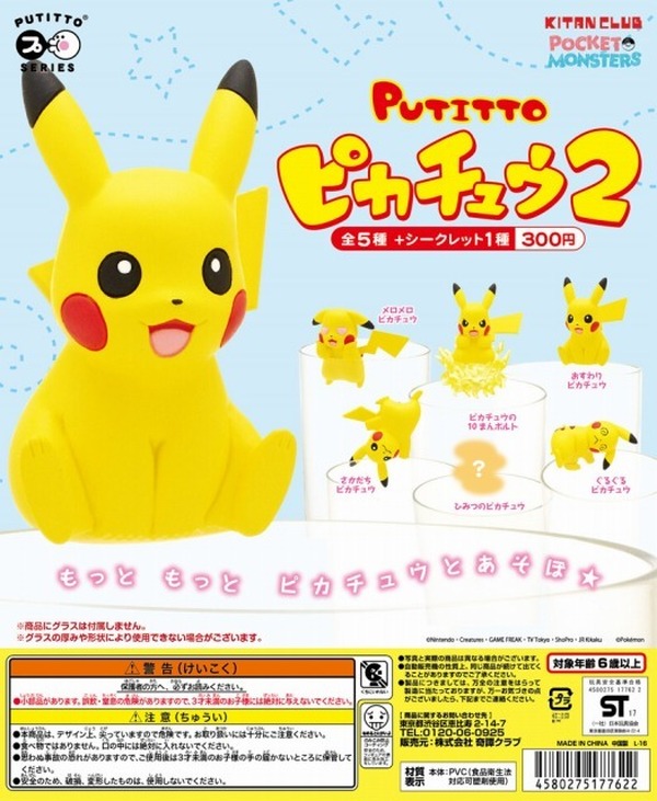 最大80%オフ ピカチュウがコップのふちに再び---PUTITTOピカチュウ2 1月26日 その他