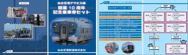 仙台空港鉄道、開業10周年で記念切符など発売…輸送密度は倍増