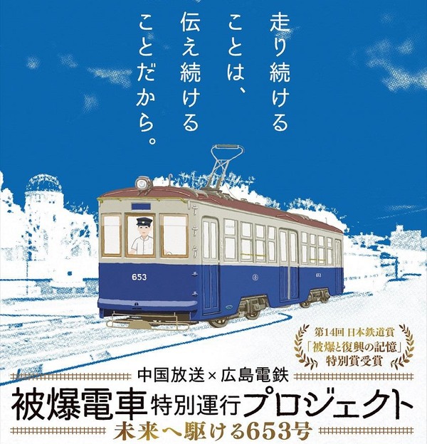 ゆ 広島電鉄「被爆電車」653号、今年も特別運行 7月29日から 1枚目