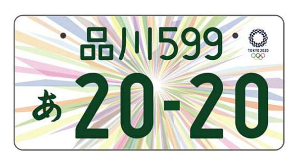 東京オリンピック・パラリンピック特別仕様ナンバープレート
