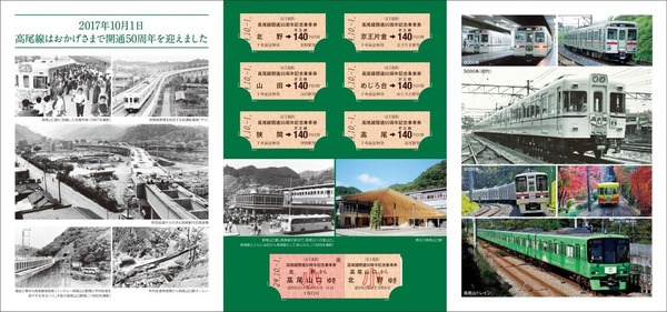 京王帝都電鉄　高尾線開通15周年記念乗車券　昭和57年 京王帝都電鉄 高尾線開通15周年記念乗車券 昭和57年
