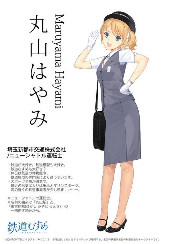 ニューシャトルに初の 鉄道むすめ 運転士で鉄道好きの 丸山はやみ レスポンス Response Jp ニューシャトルに初の 鉄道むすめ 運転士で鉄道好きの 丸山はやみ レスポンス Response Jp