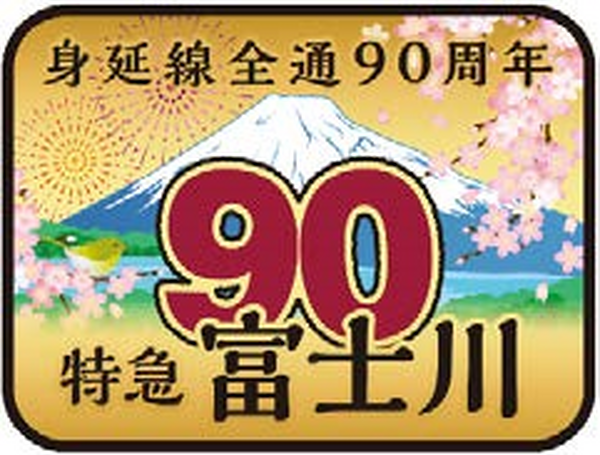 身延線が3月30日に全通90周年…記念特急を運行、入場券セットも発売 2枚