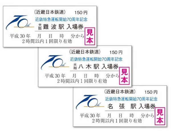近鉄特急運転開始70周年記念入場券 3月1日発売…専用フォルダーも