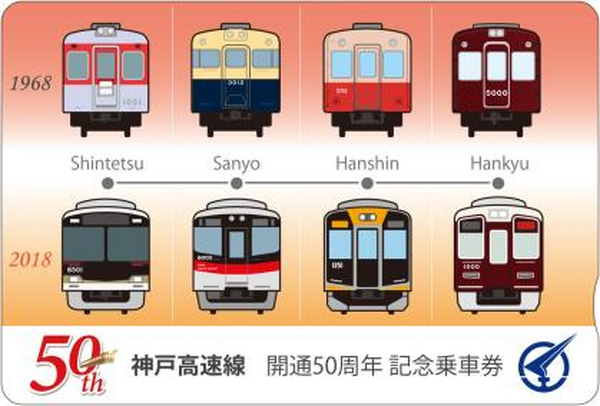 神戸高速鉄道開通記念乗車券ほか9点セット 昭和43年 神戸高速鉄道開通記念乗車券ほか9点セット 昭和43年
