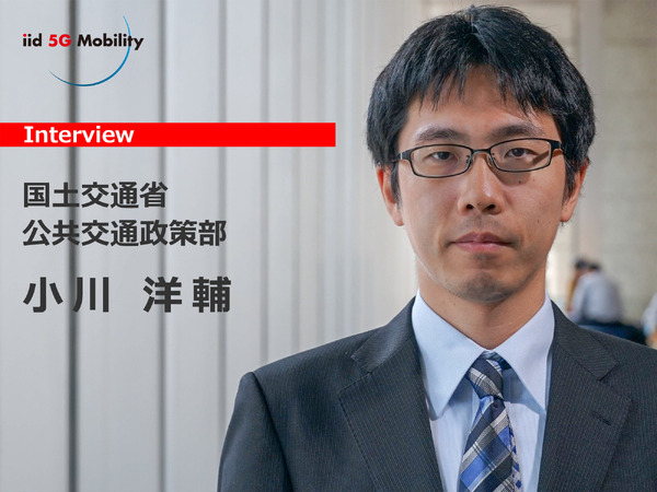 Maas 日本版maasはどうあるべきか 国交省 公共交通政策部 小川主査 インタビュー レスポンス Response Jp Maas 日本版maasはどうあるべきか 国交省 公共交通政策部 小川主査 インタビュー レスポンス Response Jp