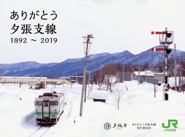 JR北海道 ありがとう夕張支線記念入場券 4枚 【公式通販】