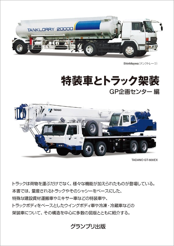 超希少!? 働くクルマの種類と構造を解説---『特装車とトラック架装