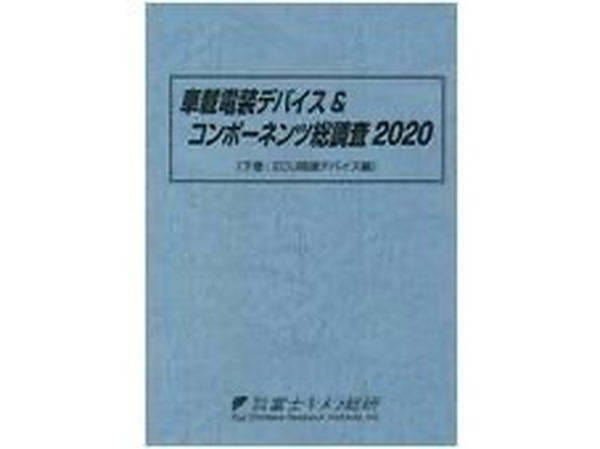 車載ECUの世界市場規模---2030年に17兆円超と予測 富士キメラ総研