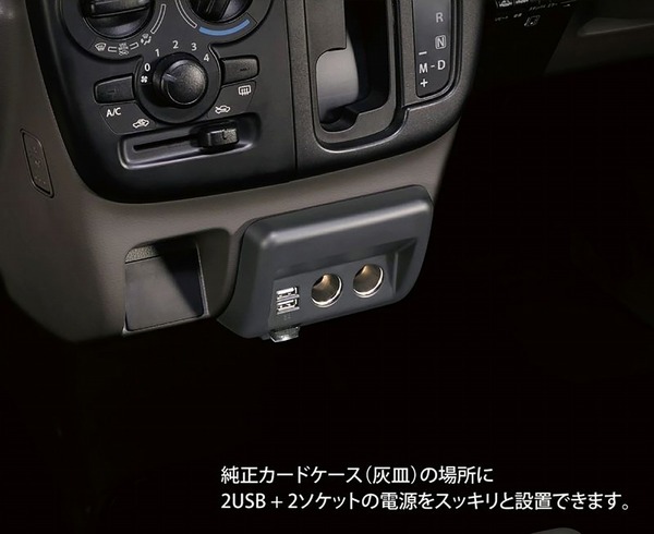 エブリイ専用増設電源ユニット 発売 灰皿スペース活用で純正のような仕上がり カーメイト 9枚目の写真 画像 レスポンス Response Jp エブリイ専用増設電源ユニット 発売 灰皿スペース活用で純正のような仕上がり カーメイト 9枚目の写真 画像 レスポンス Response Jp