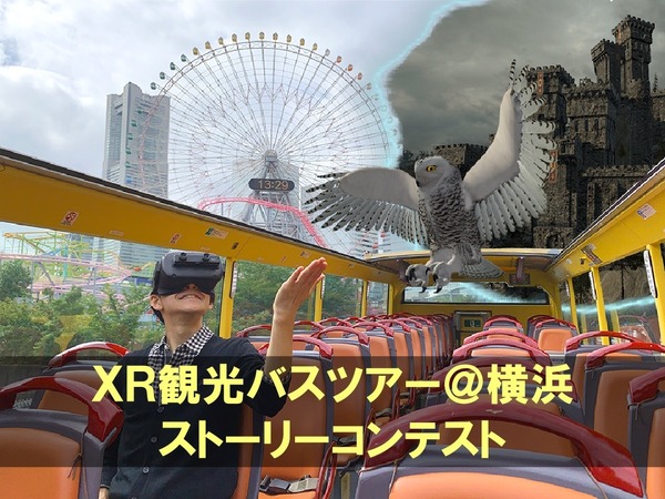 アイデア募集！ VRとARを活用した観光バスツアー　横浜で実施へ