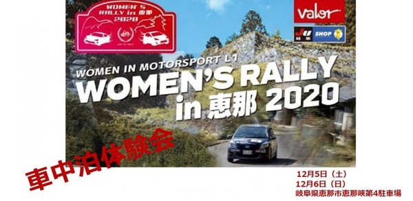 車中泊体験会、WRCラリージャパン開催に向けて申込受付中　12月5・6日開催