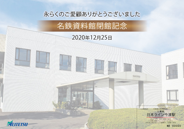 名鉄資料館 閉館まで1カ月あまり 記念入場券を発売中 1枚目の写真 画像 レスポンス Response Jp 名鉄資料館 閉館まで1カ月あまり 記念入場券を発売中 1枚目の写真 画像 レスポンス Response Jp