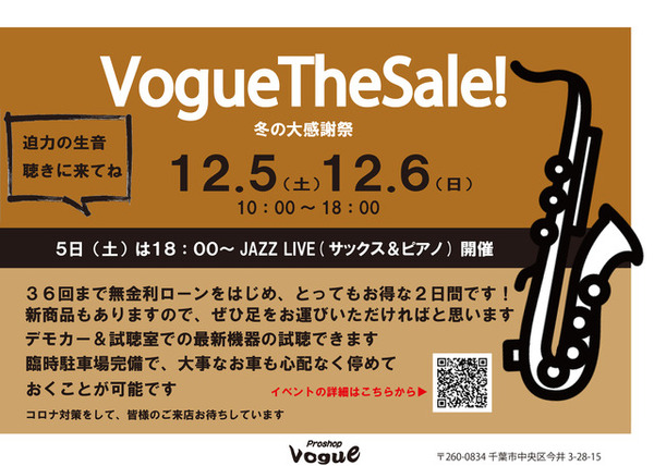 恒例『Vogue The Sale! 冬の大感謝祭』開催　12月5・6日
