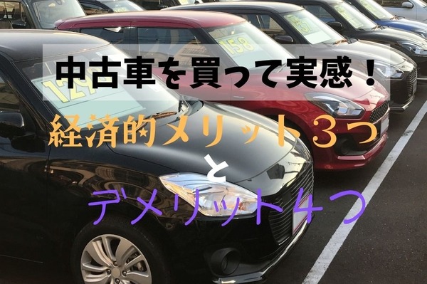 中古車を買って実感 経済的メリット3つとデメリット4つ マネーの達人 1枚目の写真 画像 レスポンス Response Jp 中古車を買って実感 経済的メリット3つとデメリット4つ マネーの達人 1枚目の写真 画像 レスポンス Response Jp