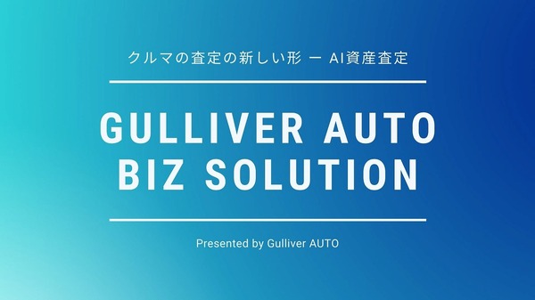 クルマのAI資産査定技術「ガリバーオート」、パナソニックの福利厚生サービスと連携