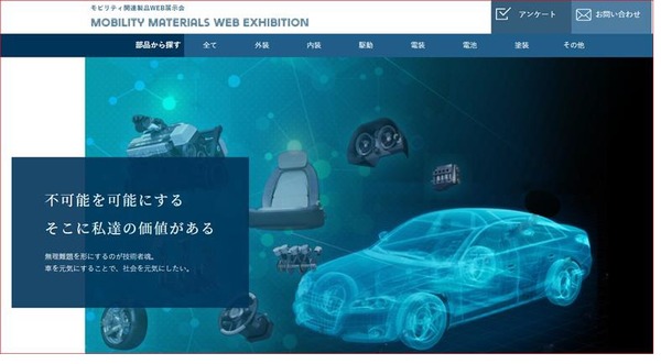 三井化学、自動車関連業種向け特設ページを開設リアル展示会中止で