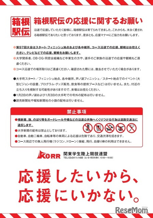 箱根駅伝、沿道での観戦を控えて---関東学生陸上競技連盟