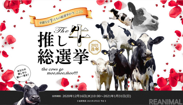 「推し牛総選挙2021」開催中丑年記念イベント