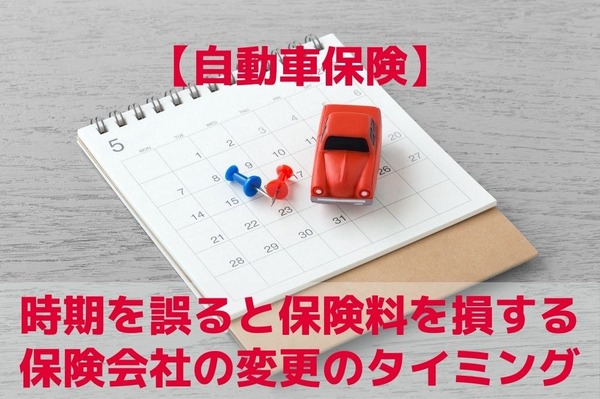 自動車保険 保険会社を変更するタイミング誤ると損する