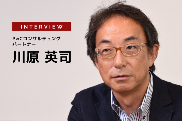 100年に一度の変革とは？ ソフトウェア化・プラットフォーム化の次にくるオープン化PwCコンサルティング合同会社 川原英司氏［インタビュー］