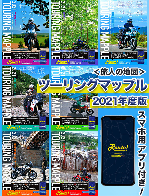 ツーリングマップル21年版 3月10日発売 スマホ用アプリ Route も登場 レスポンス Response Jp ツーリングマップル21年版 3月10日発売 スマホ用アプリ Route も登場 レスポンス Response Jp