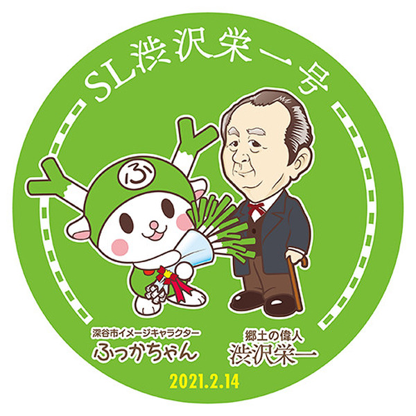 SLで『青天を衝け』渋沢栄一生誕181年記念列車　秩父鉄道で2月14日に運転