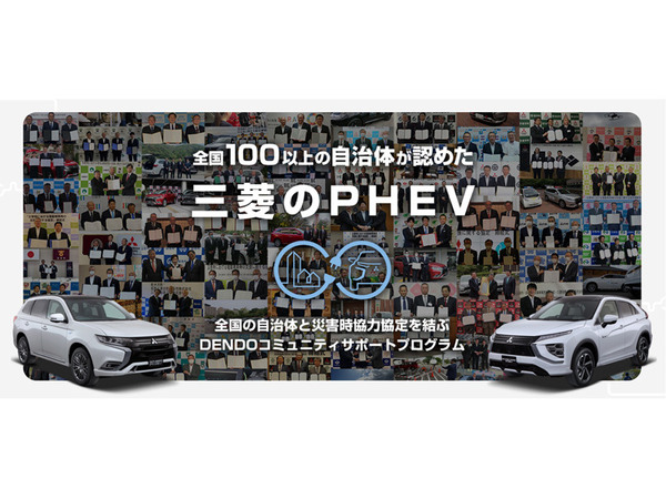 三菱自動車、全国100の自治体と災害時協力協定を締結　特設サイトオープン