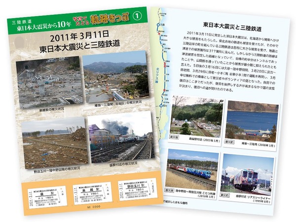 東日本大震災から10年三陸鉄道が復興の軌跡を写真でたどるきっぷを発売　3月11日から