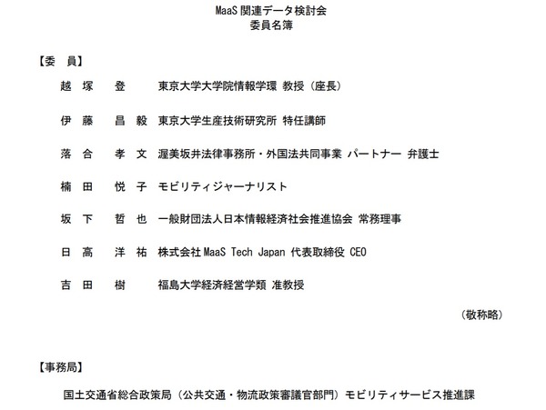 MaaS関連データを連携するガイドラインを改訂へ　国交省