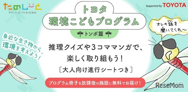 『トヨタ環境こどもプログラム（トンボ篇）』学習冊子を無料提供