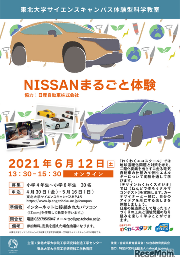 「NISSANまるごと体験」デザイナーと車を作る＆EVの仕組みを実験で知る　6月12日