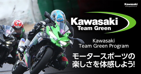 「カワサキ チームグリーン プログラム」発表、モータースポーツへの参加を応援