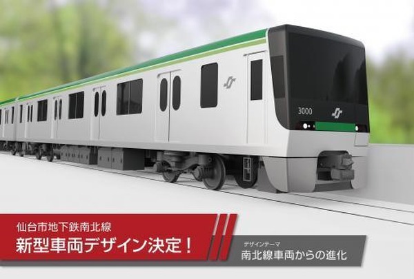 仙台市地下鉄南北線の新型車両は「進化」デザインに---2024年度に導入される3000系